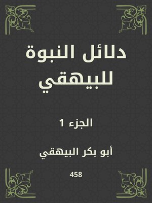 cover image of دلائل النبوة للبيهقي